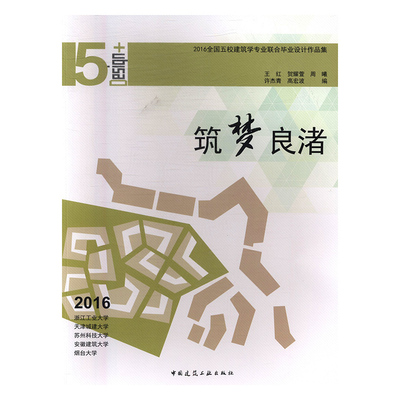 筑梦良渚——2016全国五校建筑学专业联合毕业设计作品集 王红贺 耀萱 周曦 许杰青 高宏波 编 中国建筑工业出版社