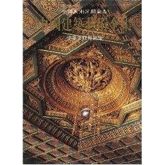 第24卷 建筑装修与装饰 中国美术分类全集 楼庆西 著作 室内设计书籍入门自学土木工程设计建筑材料 中国建筑工业出版社 正版