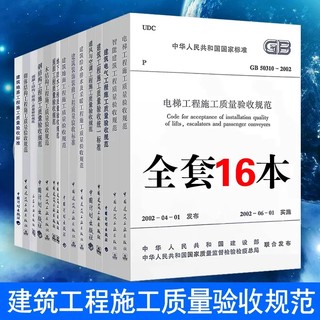 建筑工程施工质量验收规范全套16本 2022年GB50300-2013汇编全册GB50204混凝土结构施工质量验收统一标准大全砌体钢结构木屋正版wb