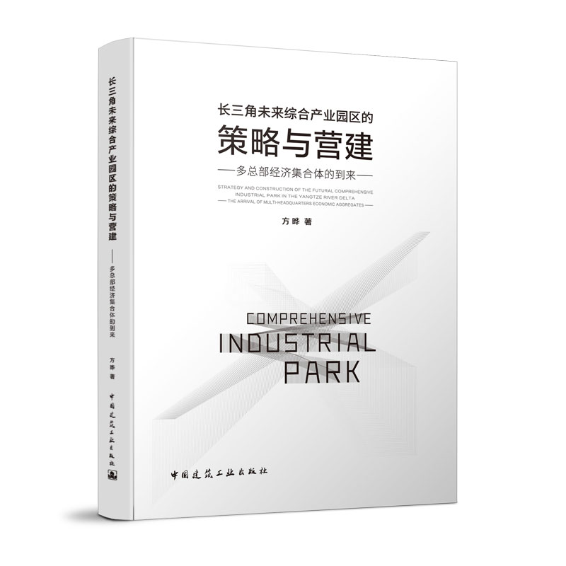 长三角未来综合产业园区的策略与营建——多总部经济集合体的到来