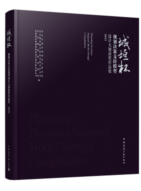 城垣杯 规划决策支持模型设计大赛获奖作品集 2021 北京市城市规划设计研究院 等 编 建筑设计 专业科技 中国建筑工业出版社