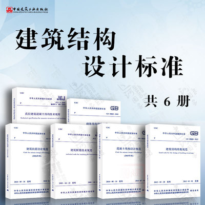 任选建筑结构设计标准规范GB50009-2012建筑结构荷载规范混凝土钢砌体荷载基桩木抗震耐久性高层建筑混凝土结构技术规程应用与分析