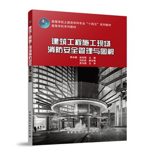 建筑工程施工现场消防安全管理与图解 高等学校土建类学科专业十四五系列教材高等学校系列教材李永福 赵克刚 主编9787112304127