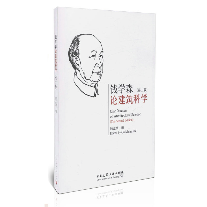 钱学森论建筑科学 第2版 可供广大建筑科学工作者城市规划师建筑师城市管理人员以及广大建筑院校师生学习参考 中国建筑工业出版社