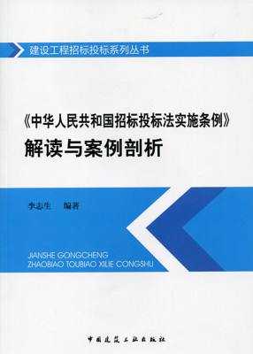 中华人民共和国招标投标法实施条例解读与案例剖析 建设工程招标投标系列丛书 李志生 编著 中国建筑工业出版社