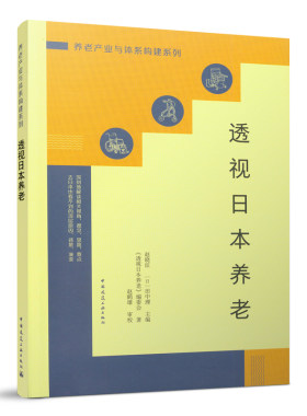 透视日本养老养老产业