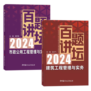 任选2024年新版 专题聚焦一次通关龙炎飞赵长歌 2023版 一建百题讲坛 全国一级建造师建筑市政机电工程管理与实务配套教材书历年真题