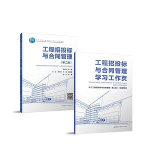 工程招投标与合同管理第二版蒋慧杰9787112290123中国建筑工业出版社建设工程法律法规订立与履行工程咨询股务合同招投标