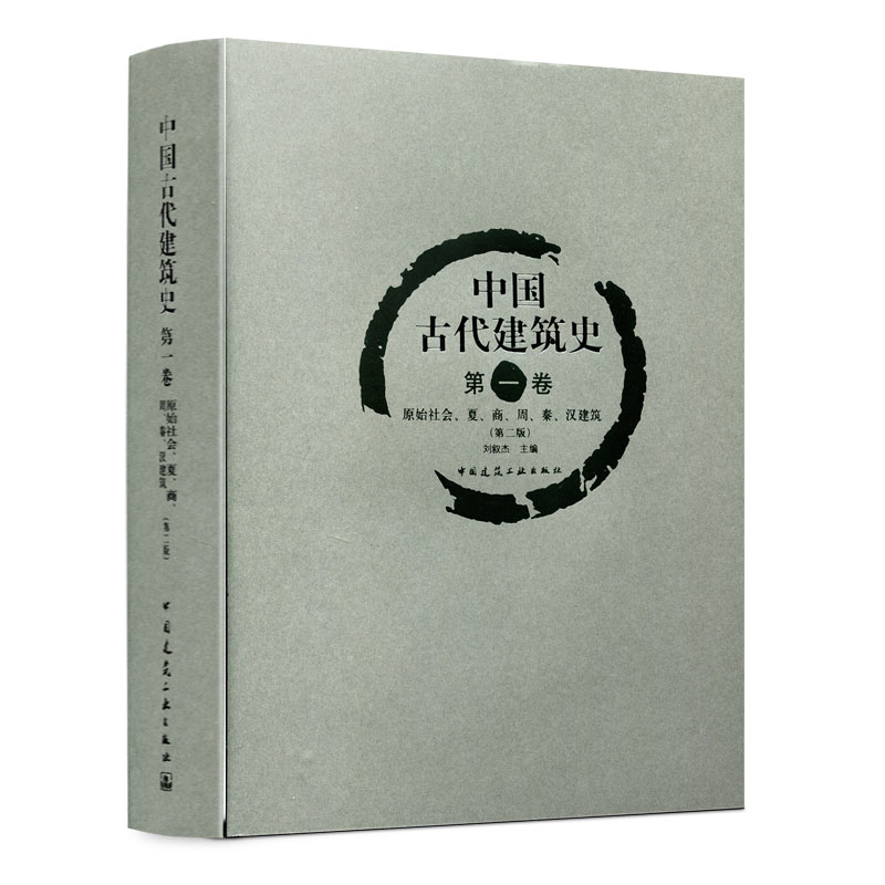 正版包邮 中国古代建筑史 第一卷 原始社会 夏 商 周 秦 汉建筑 第二版 可供建筑史研究人员建筑学专业师生和相关专业人士学习使用