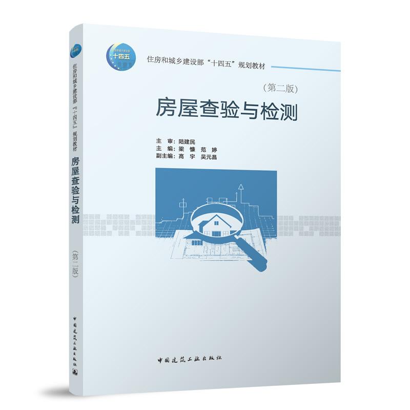 房屋查验与检测第二版中国建筑工业出版社 9787112299249验房师基木理论知识实务室内环境检测治理住房和城乡建设部十四五规划教材
