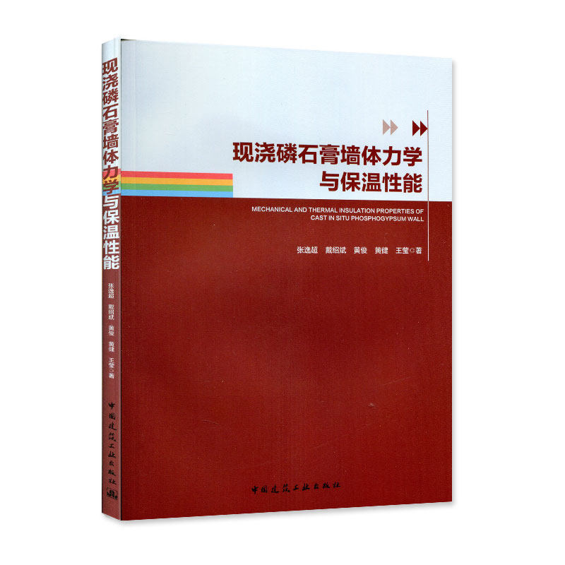 现浇磷石膏墙体力学与保温性能