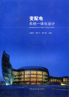 设计概念 及典型一体化变电站 王振声 杨宇飞 中国建筑工业 变配电系统一体化设计 熊小俊主编 电气设备安装