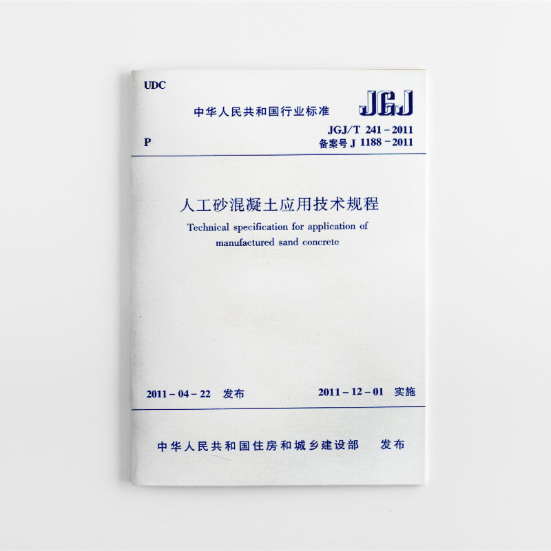 人工砂混凝土应用技术规程