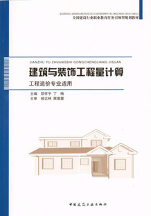 建筑与装饰工程量计算（工程造价专业适用）混凝土及钢筋混凝土工程量计算 装饰装修工程措施项目计算  建筑与装饰工程量计算实例