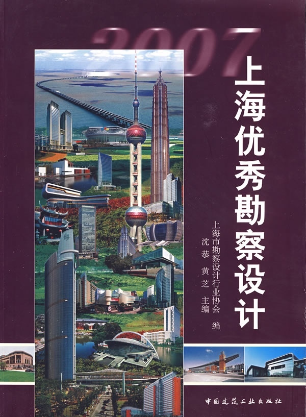 上海优秀勘察设计2007 黄芝 沈恭 主编 中国建筑工业出版社 上海市勘察设计行业协会 编