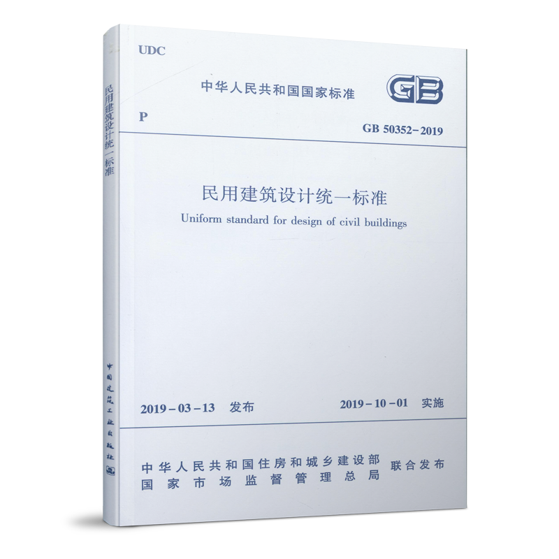 民用建筑设计统一标准GB 50352-2019民用建筑设计通则建筑设计防火规范通则标准代替GB 50352-2005民用建筑设计通则2019书籍-封面