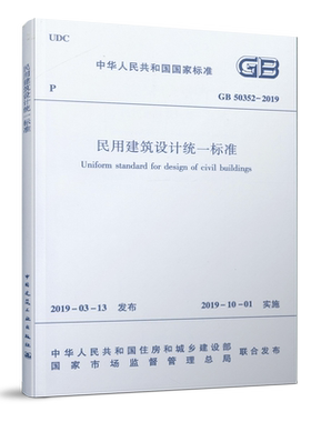 民用建筑设计统一标准