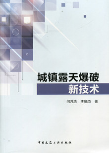 【特价促销】城镇露天爆破新技术 适用于工程爆破技术人员安全监理人员和从事爆破技术研究的科研人员 闫鸿浩 李晓杰 著 建筑工业