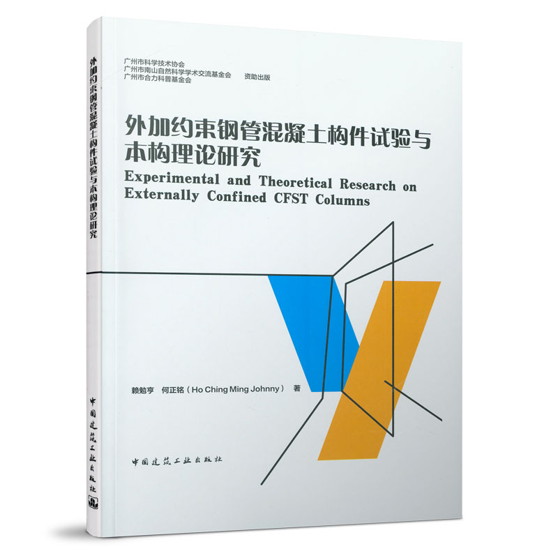 高等院校结构工程及钢管混凝土组合结构工程专业研究生的教学参考书