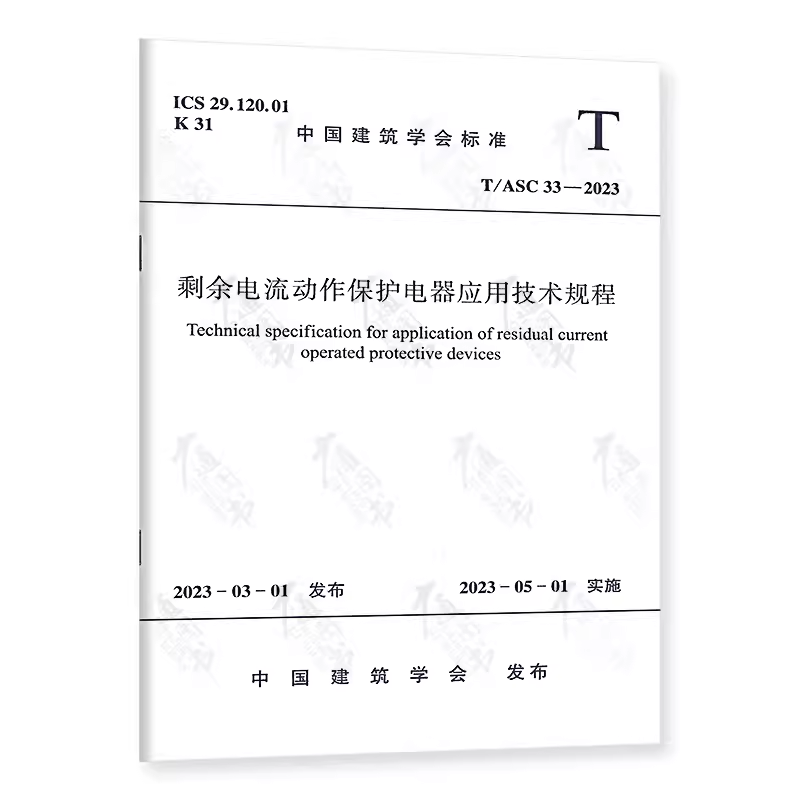 剩余电流动作保护电器应用