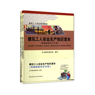 建筑工人职业技能培训教材 建筑工人安全生产知识读本 附漫画版安全手册 施工现场安全用电 施工现场消防 施工现场急救知识 正版