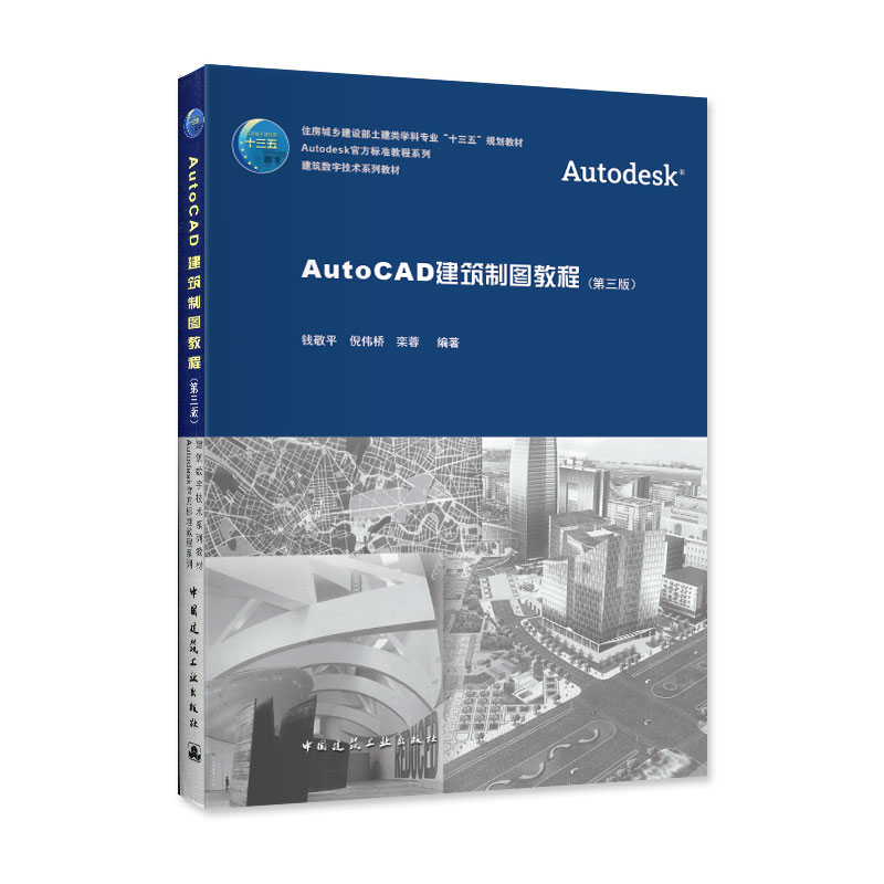 AutoCAD建筑制图教程 第三版 2018 Autodesk标准CAD教程书籍系列建筑数字技术系列教材可供工程技术人员学习计算机绘图技术的参考高性价比高么？