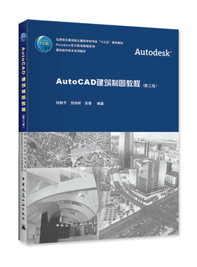AutoCAD建筑制图教程 第三版 2018 Autodesk标准CAD教程书籍系列建筑数字技术系列教材可供工程技术人员学习计算机绘图技术的参考