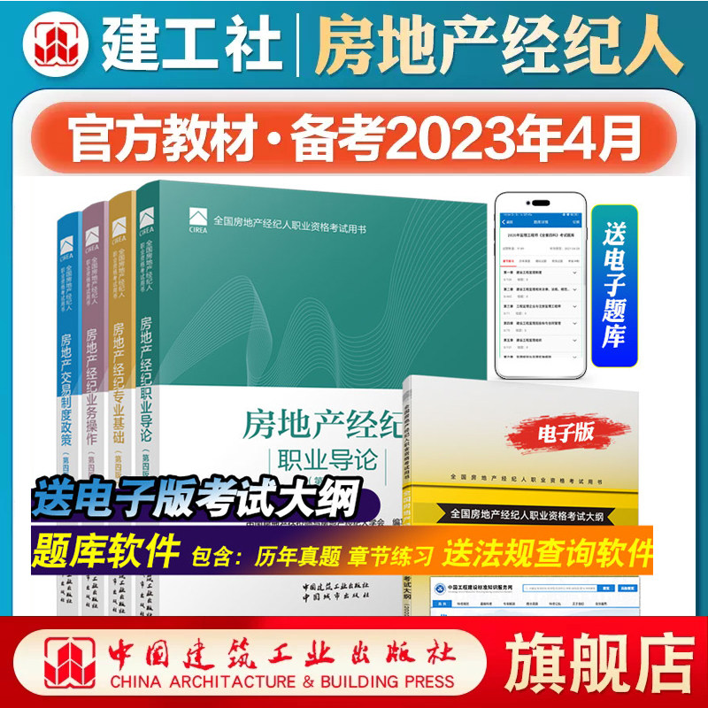 建工社正版 2023年全国房地产经纪人职业资格考试教材用书全套4本大纲交易制度政策专业基础职业导论业务操作经纪人试卷真题库怎么看?