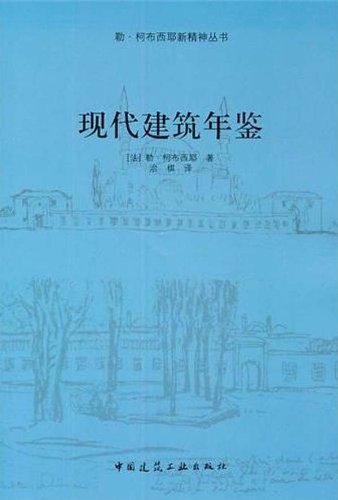 现代建筑年鉴勒·柯布西耶新精神丛书是建筑学专业师生的极好的教学参考书和经典书目中国建筑工业出版社