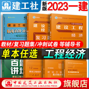 一建教材辅导书复习题集历年真题 2023年新版 市政公用工程管理与实务一级建造师 经济 冲刺试卷掌中宝案例分析专项突破单本套装