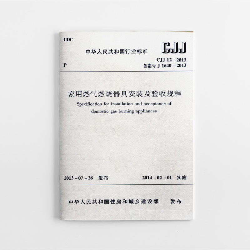 正版 CJJ12 2013 家用燃气燃烧器具安装及验收规程 自2014年2月1日实施 现行规范 中华人民共和国行业标  中国建筑工业出版社