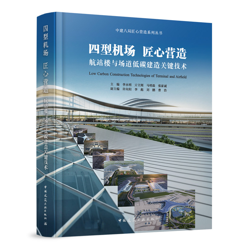 航站楼与场道低碳建造关键技术