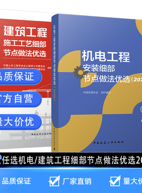 机电工程安装工艺细部节点做法优选2025 建筑工程施工工艺细部节点做法优选2025 技术应用中国建筑工业出版社正版 9787112281671