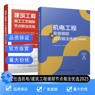 机电工程安装工艺细部节点做法优选2025 建筑工程施工工艺细部节点做法优选2025 技术应用中国建筑工业出版社正版 9787112281671