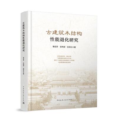 古建筑木结构性能退化研究 试验研究理论分析数值模拟古建筑木结构残损后力学性能与抗震性能的退化规律 9787112300563建工社