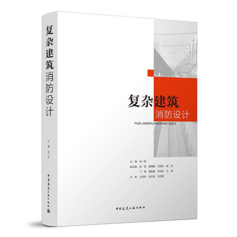 复杂建筑消防设计 消防设计图例范图以及超高层建筑智慧消防管控现状及发展 前海地下空间消防设计措施 张一莉 中国建筑工业出版社