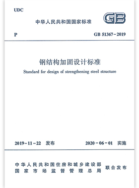 正版 GB51367 2019钢结构加固设计标准 建筑钢结构设计工程书籍 建筑施工规范标准 建筑材料混凝土设备参考书 建筑水利类书籍
