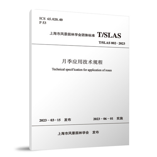 月季应用技术规程建工社