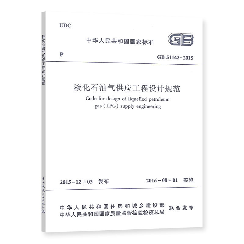 液化石油气供应工程设计规范  GB 51142-2015 2015-12-03 发布 2016-08-01 实施中国建筑工业出版社正版