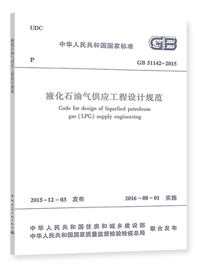 液化石油气供应工程设计规范  GB 51142-2015 2015-12-03 发布 2016-08-01 实施中国建筑工业出版社正版