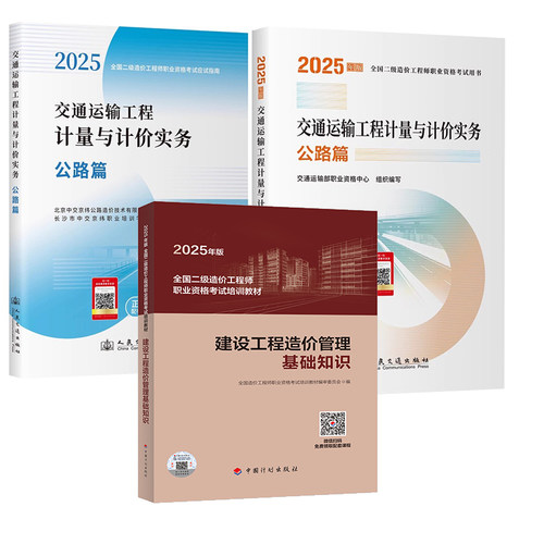 2025年二级造价工程师职业资格考试培训教材交通运输工程计量与计价实务公路篇应试指南建设工程造价管理基础知识中国计划出版社