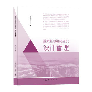 社 设计管理制度 刘武君 著 设计管理手法 概念 设计管理概论 正版 重大基础设施建设设计管理 中国建筑工业出版 设计管理