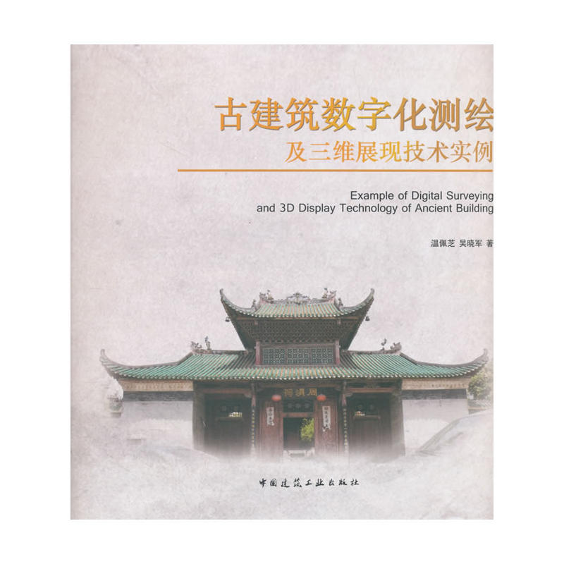 古建筑数字化测绘及三维展现技术实例 古建筑测量的意义 古建筑测量方法概述 古建筑数字化保护和传承 温佩芝 吴晓军 著 建工社