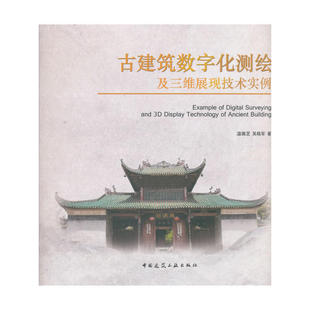 古建筑测量方法概述 建工社 古建筑测量 著 古建筑数字化测绘及三维展现技术实例 吴晓军 古建筑数字化保护和传承 意义 温佩芝