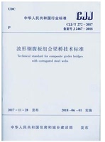 波形钢腹板组合梁桥技术标准CJJ/T272-2017 承载能力极限状态计算 本标准由住房和城乡建设部发布 2018年6月1日起实施 建工社