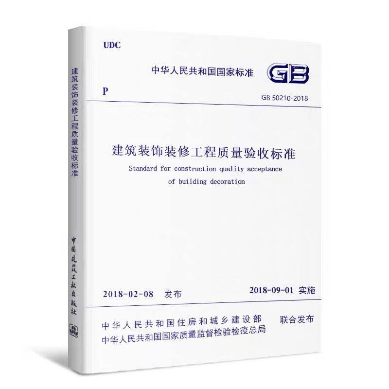 正版GB50210 2018建筑装饰装修工程质量验收标准 代替GB50210-2001 建筑装饰装修工程质量验收规范教材教程书籍中国建筑工业出版社
