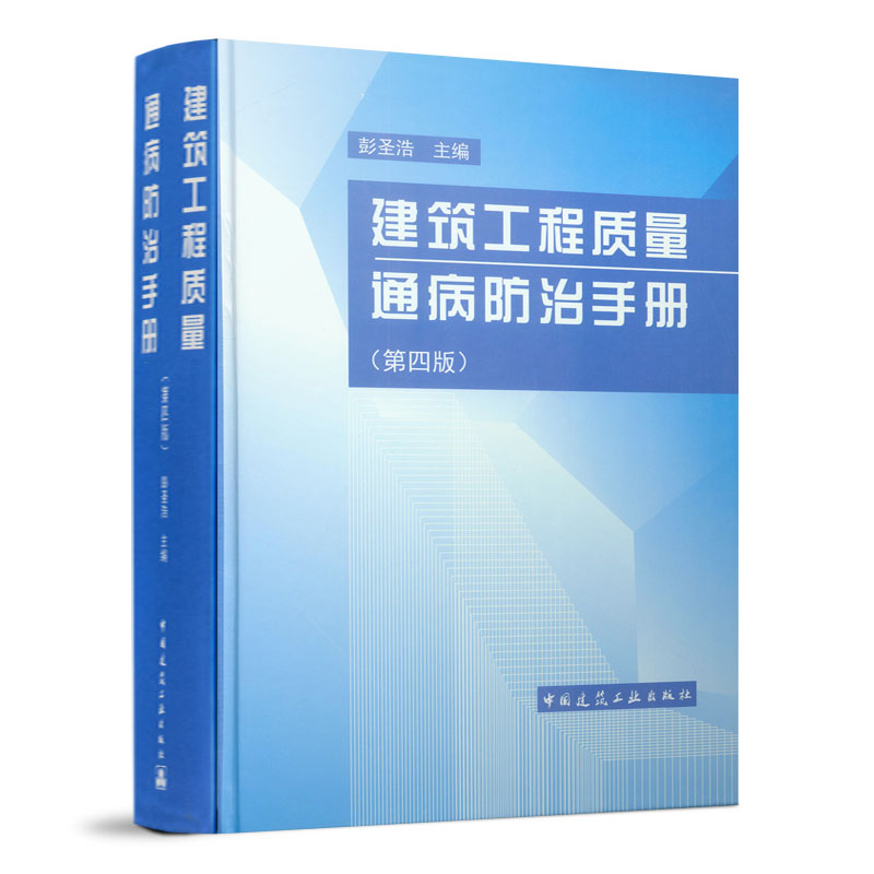 建筑工程质量通病防治手册第四版彭圣浩建筑设计施工质检基建工程质量问题预防建筑书籍土建设计人员参考工具书中国建筑工业出版社