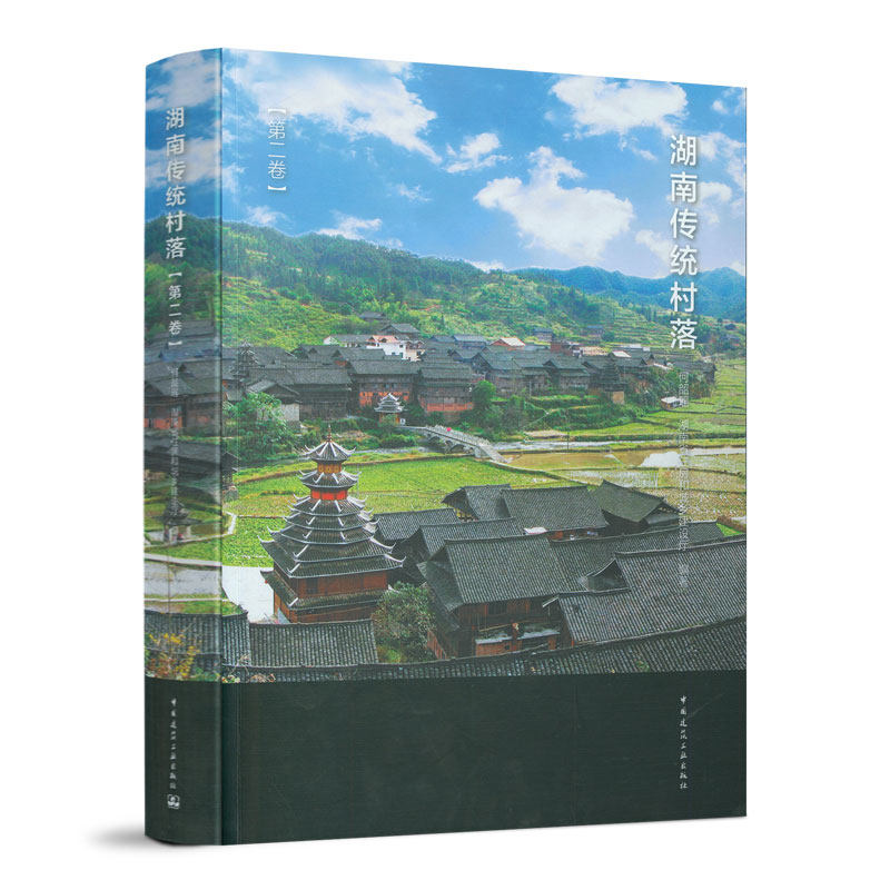 湖南传统村落 第二卷 系统的研究湖南各民族 地域分类中传统村落 传统建筑和传统民居的民族地域性表现 中国建筑工业出版社 正版