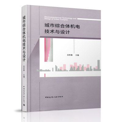 城市综合体机电技术与设计 暖通空调给排水电气智能化项目调研城市综合体机电设计指南设计方法方案 中国建筑工业出版社正版