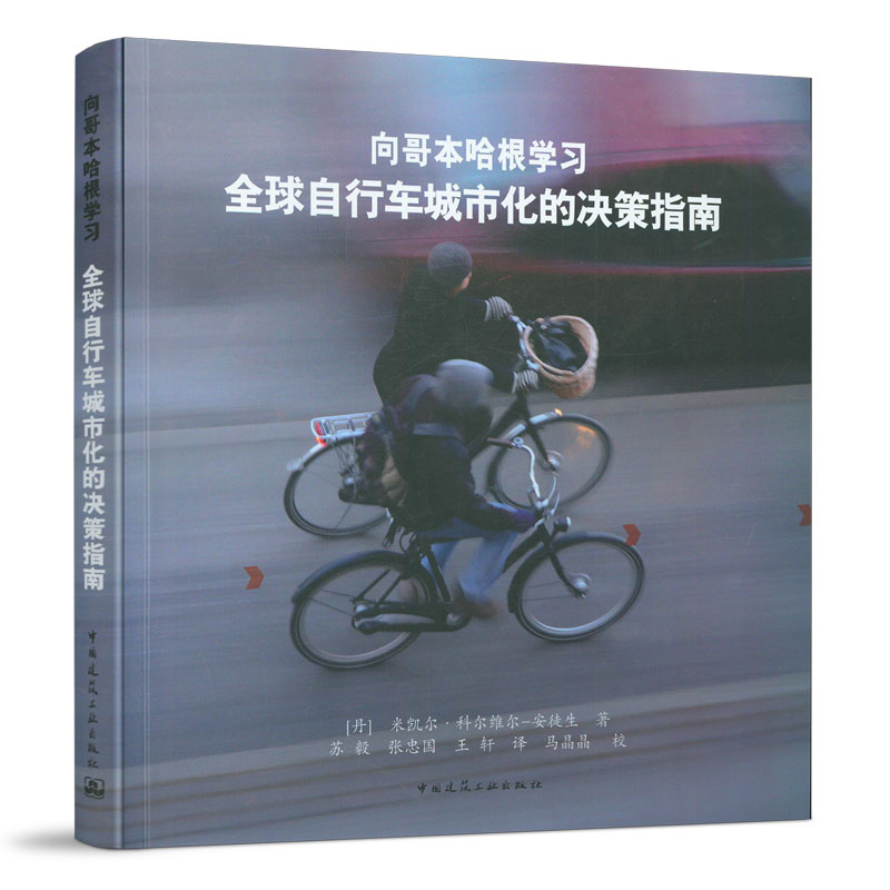 向哥本哈根学习全球自行车城市化的决策指南【丹】米凯尔·科尔维尔-安徒生著中国建筑工业出版社